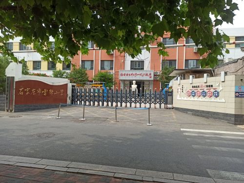石家庄市雷锋小学