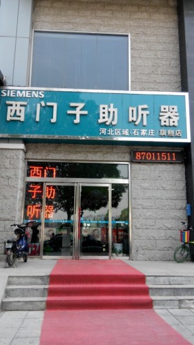 西门子助听器河北区域(石家庄旗舰店)