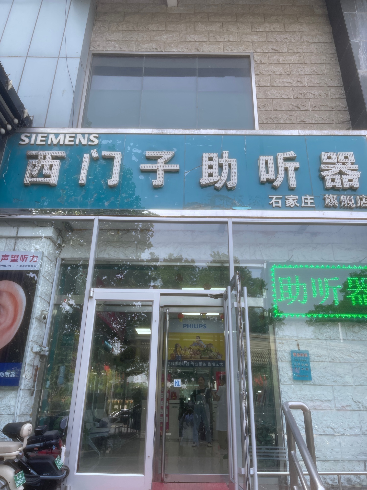 西门子助听器河北区域(石家庄旗舰店)
