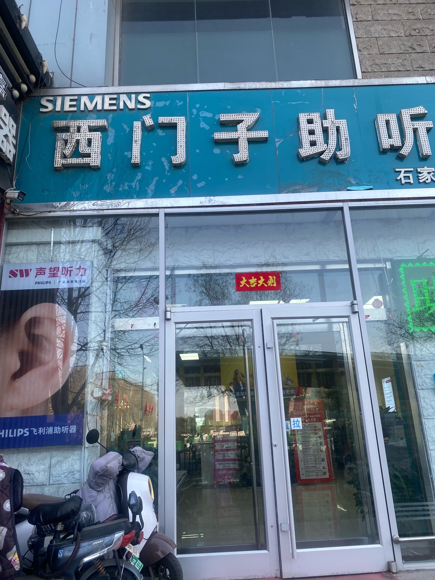 西门子助听器河北区域(石家庄旗舰店)