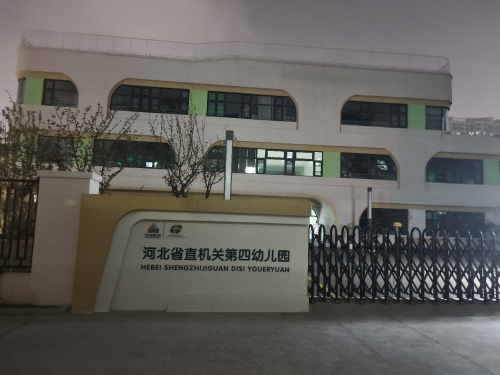 河北省直机关第四幼儿园