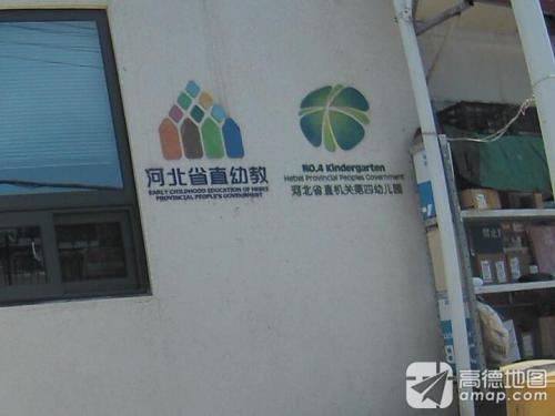 河北省直机关第四幼儿园