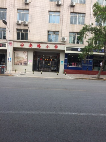 宁安路小学