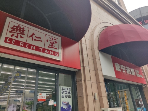 乐仁堂(康宁店)