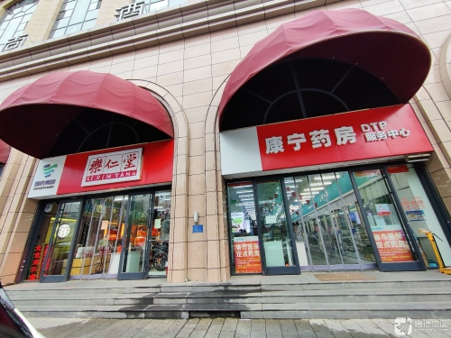乐仁堂(康宁店)