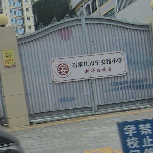 石家庄市宁安路小学(新华路校区)