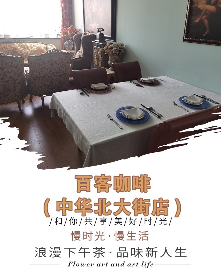百客咖啡(中华北大街店)