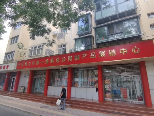 石家庄市第一棉麻总公司棉产品展销中心(新华路店)