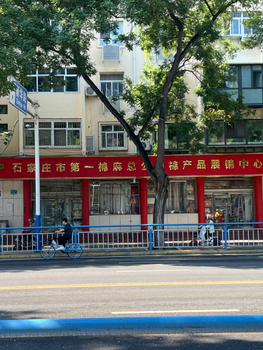 石家庄市第一棉麻总公司棉产品展销中心(新华路店)