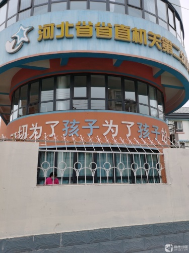 河北省省直机关第二幼儿园