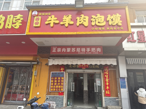 老田家西安牛羊肉泡馍