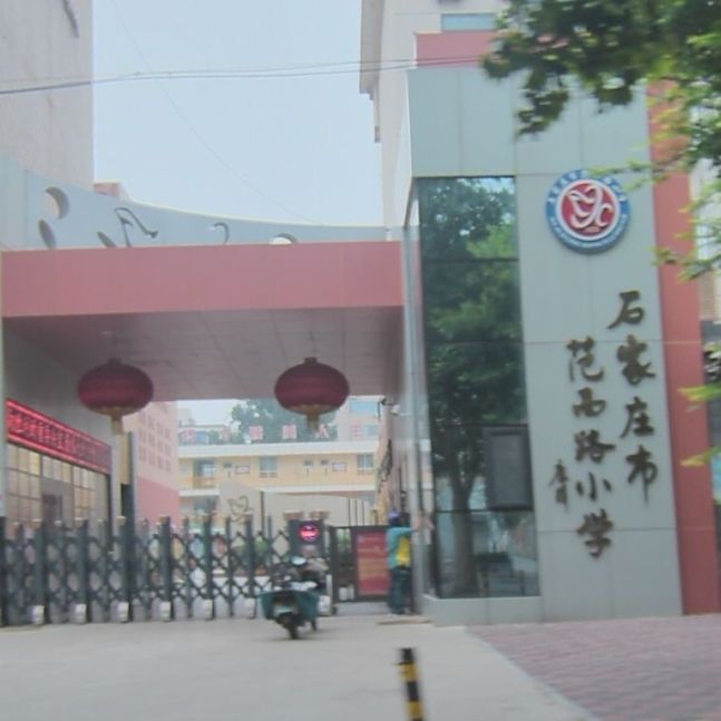 范西路小学