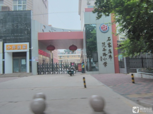 范西路小学