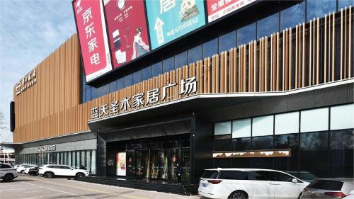 蓝天圣木家居广场
