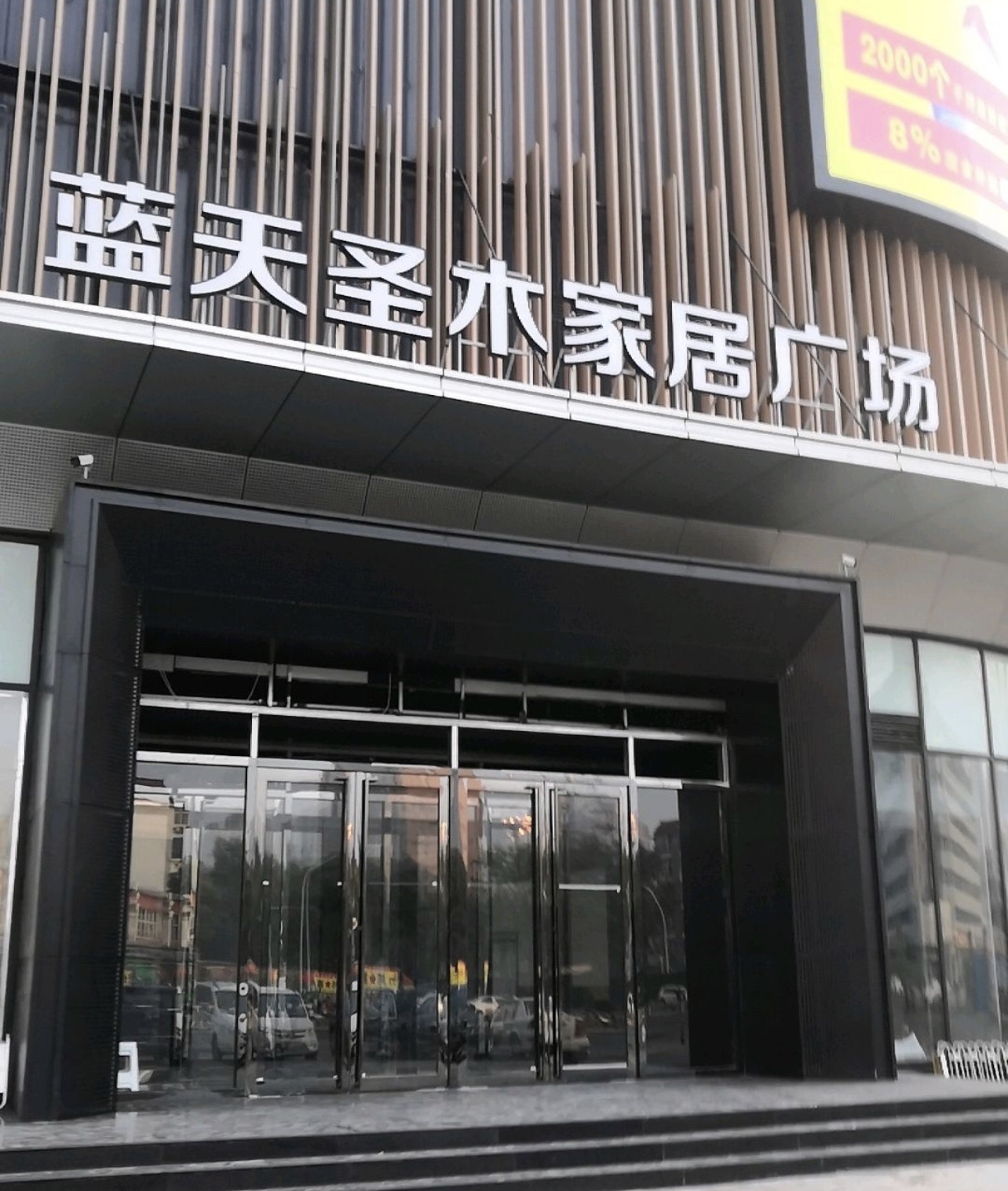 蓝天圣木家居广场