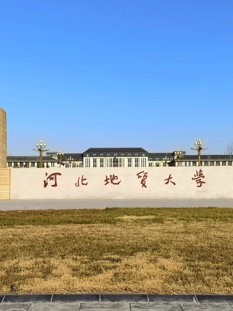 河北地质大学(育才校区)