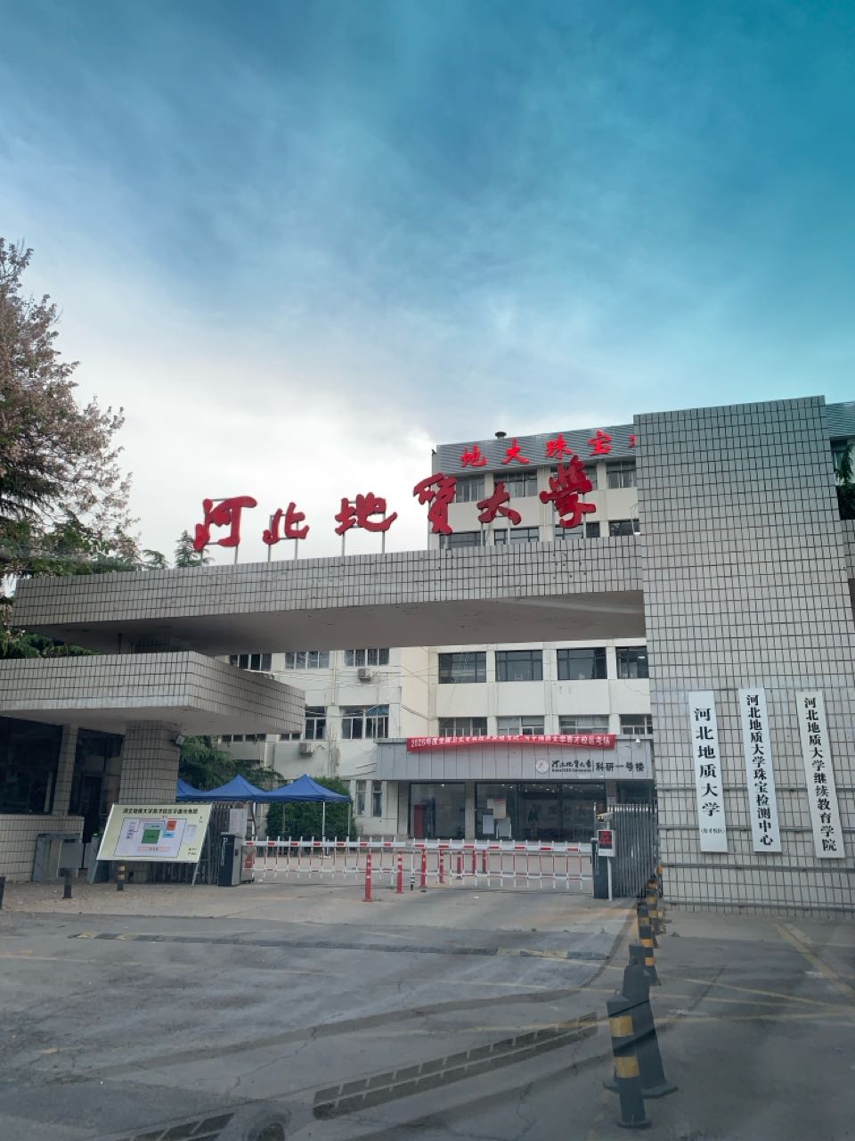 河北地质大学(育才校区)