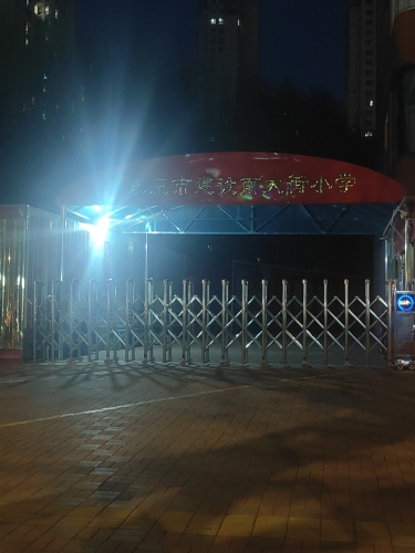 建设南大街小学