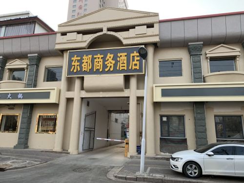 东都商务酒店(石家庄长安万达店)