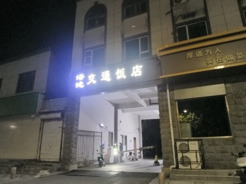 交通饭店