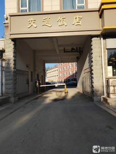 交通饭店