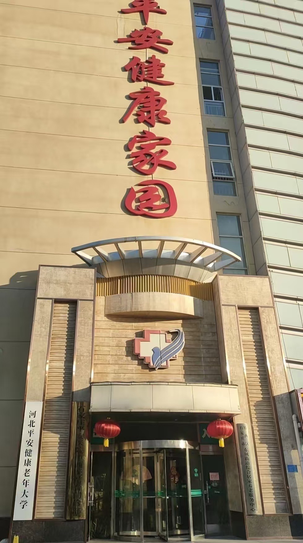 平安健康家园