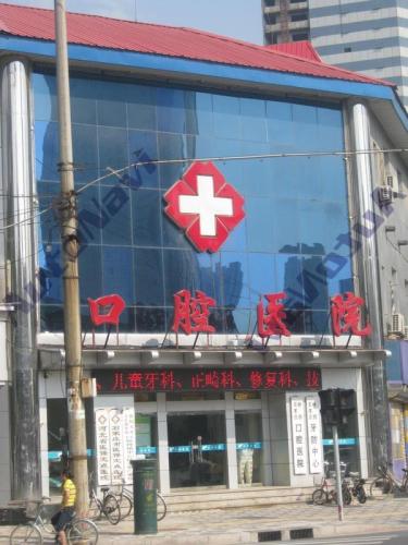 石家庄桥西区口腔医院