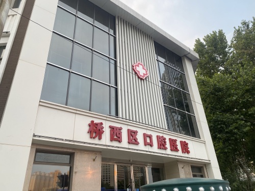 石家庄桥西区口腔医院