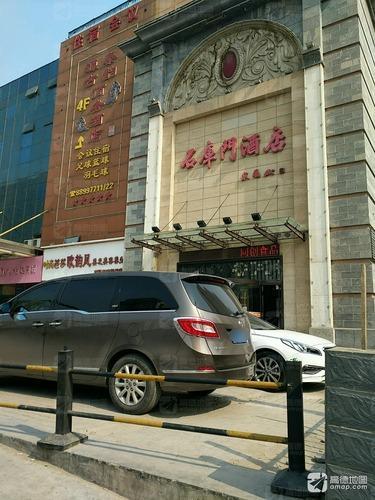 石库门酒店(中华店)