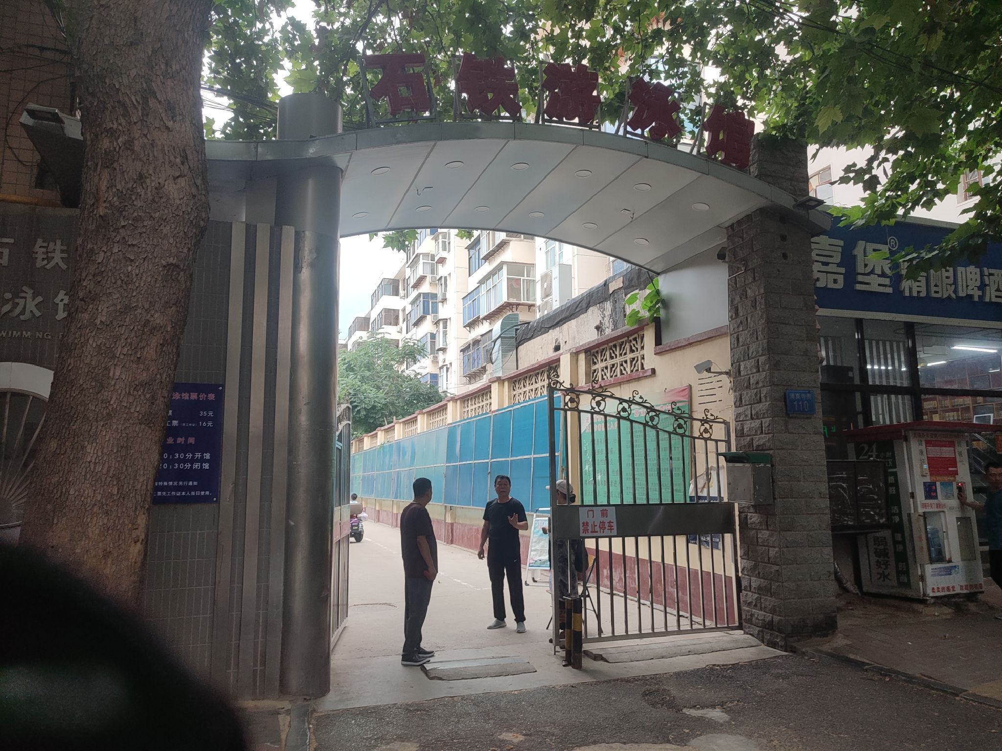 石铁游泳馆