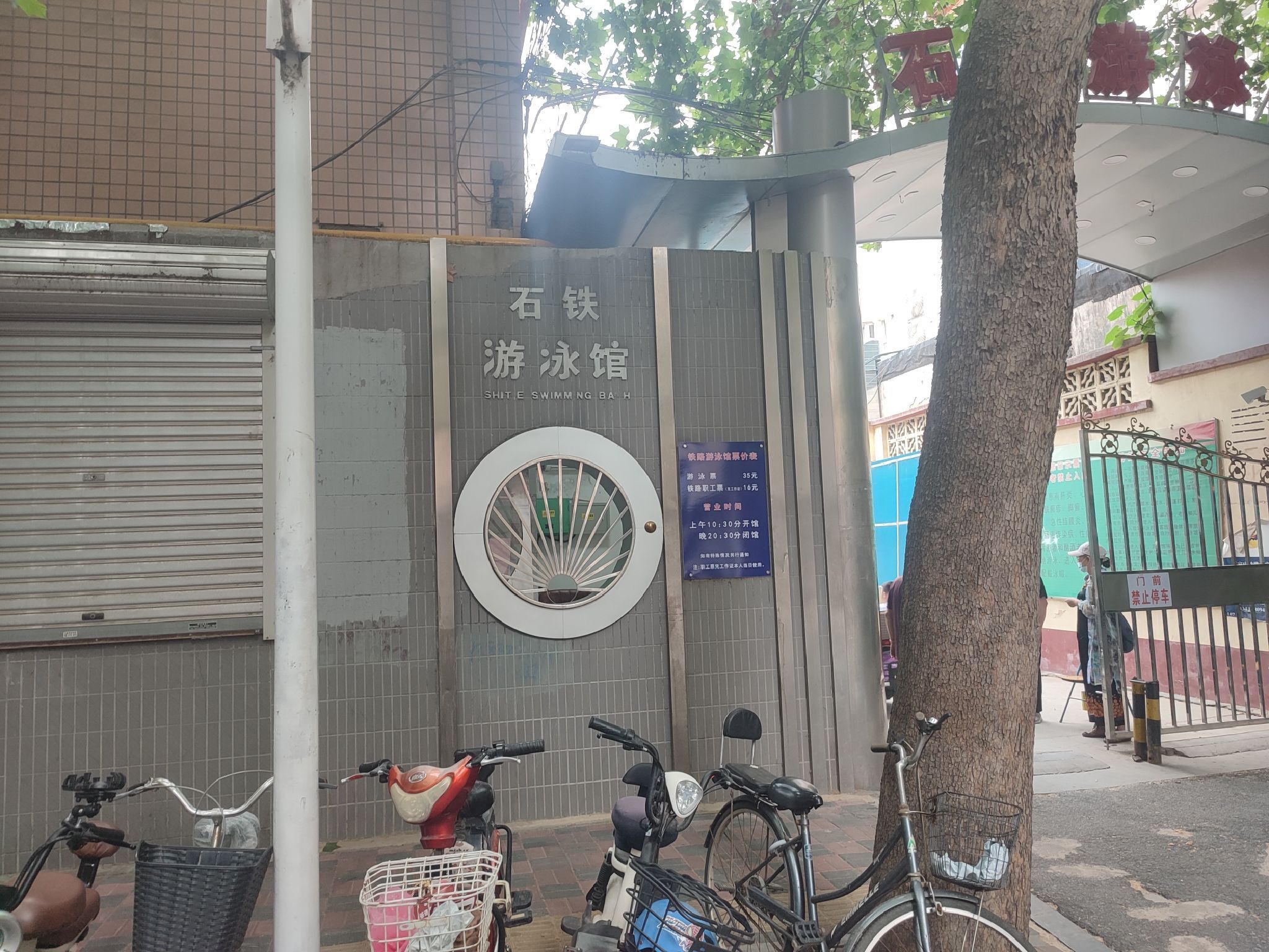 石铁游泳馆