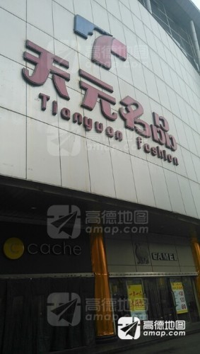 天元名品服饰城(民族路步行街店)