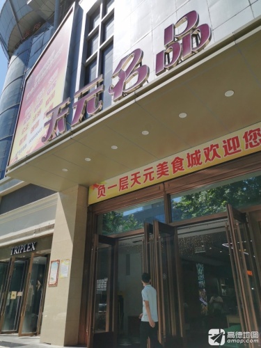 天元名品服饰城(民族路步行街店)