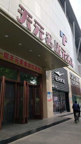 天元名品服饰城(民族路步行街店)