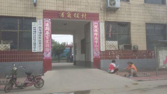 拐角铺村