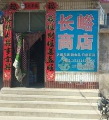 长谷商店