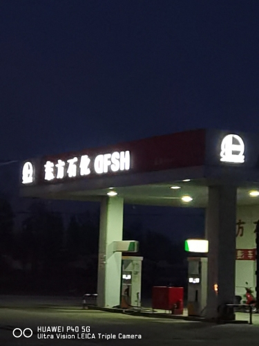 东方石化加油站(暂停营业)