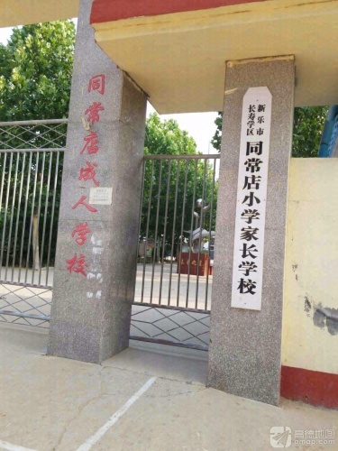 长寿学区同常店小学