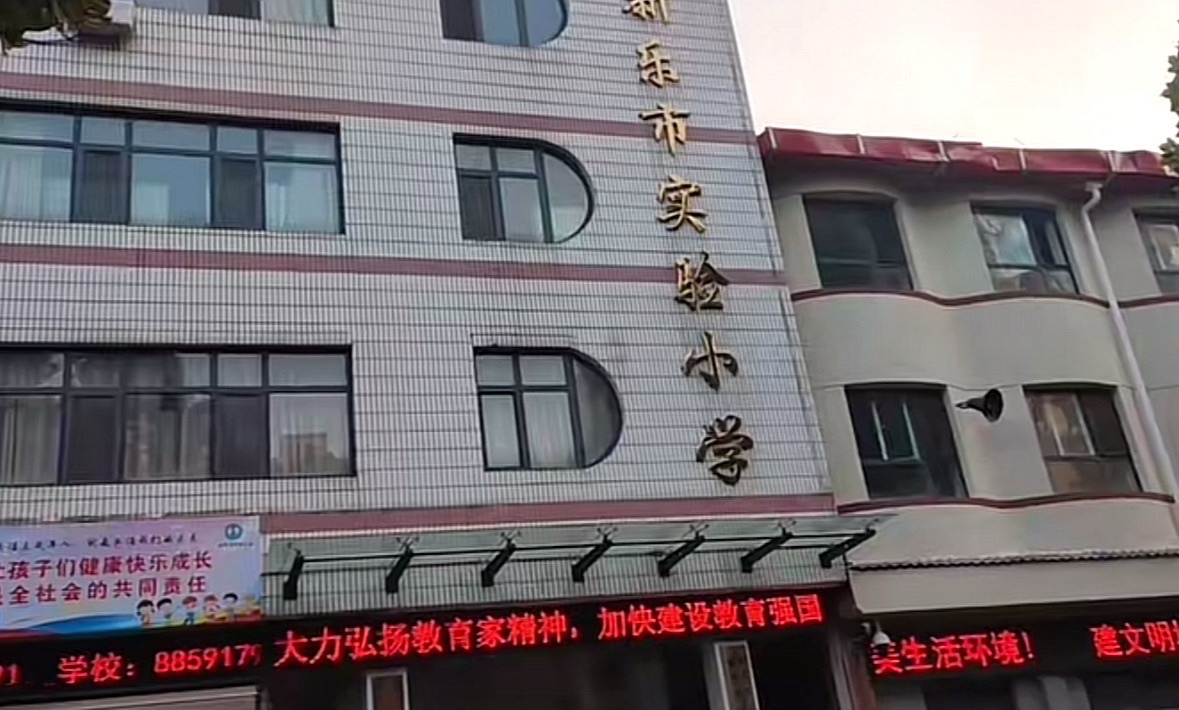 河北省新乐市实验小学