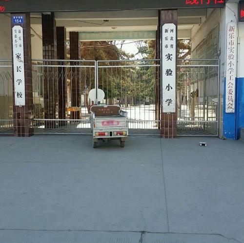 河北省新乐市实验小学