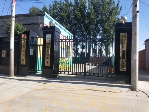 新乐市承安学区三里铺小学
