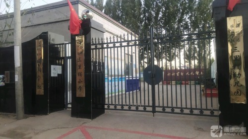 新乐市承安学区三里铺小学