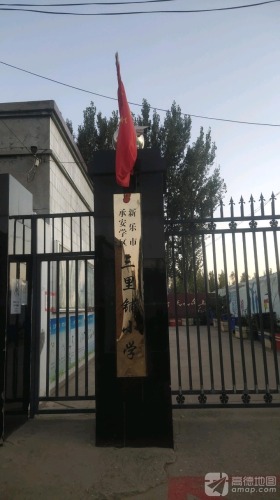 新乐市承安学区三里铺小学