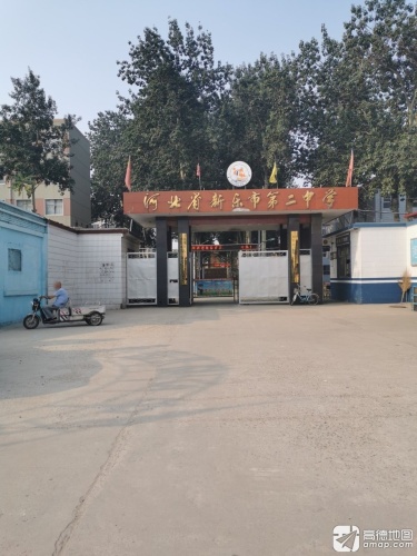 河北省新乐市第二中学