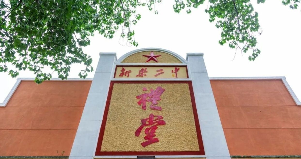 河北省新乐市第二中学