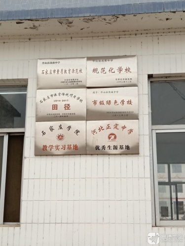 平山县岗南中学