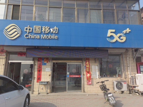中国移动岗南加盟店