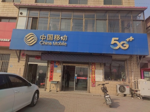 中国移动岗南加盟店