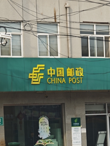 中国邮政(岗南邮政支局)