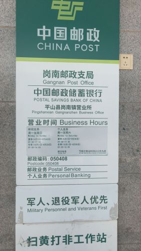 中国邮政(岗南邮政支局)